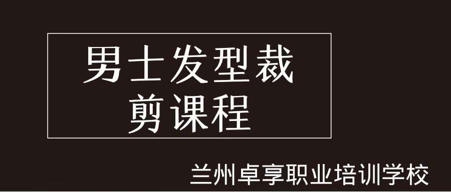 蘭州卓享教育—男(nán)士發型裁剪課程