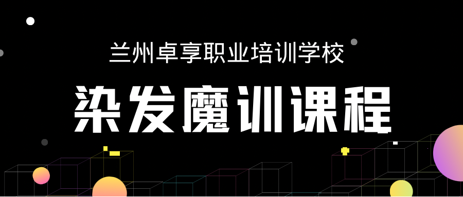 蘭州卓享教育—染發魔訓課程