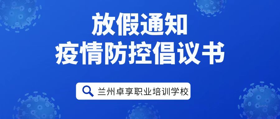 蘭州化妝美(měi)發學校卓享教育放(fàng)假通知(zhī)及假期疫情防控倡議(yì)書